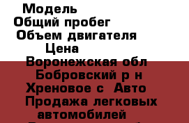  › Модель ­ Daewoo Matiz › Общий пробег ­ 114 500 › Объем двигателя ­ 1 › Цена ­ 125 000 - Воронежская обл., Бобровский р-н, Хреновое с. Авто » Продажа легковых автомобилей   . Воронежская обл.